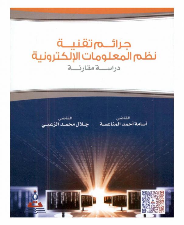 جرائم تقنية نظم المعلومات الإلكترونية = Crimes relating to information electronic systems and technology : دراسة مقارنة وفقا لقانون جرائم أنظمة المعلومات رقم 30 لسنة 2010 والاتفاقية العربية لمكافحة جرائم تقنية المعلومات لعام 2012