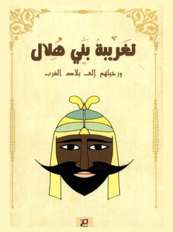  تغريبة بني هلال ورحيلهم إلي بلاد الغرب من القصص الشعبي العربي