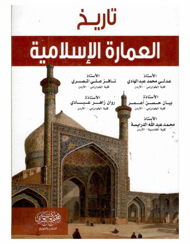 تاريخ العمارة الإسلامية