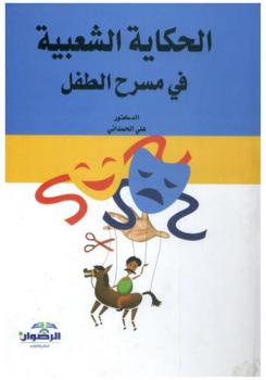 الحكاية الشعبية في مسرح الطفل