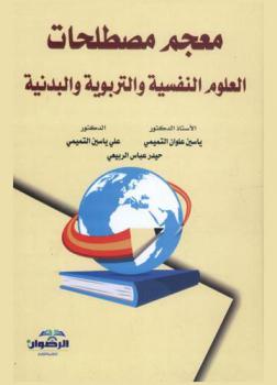  معجم مصطلحات العلوم النفسية والتربوية والبدنية