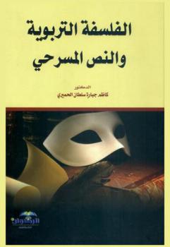  الفلسفة التربوية والنص المسرحي