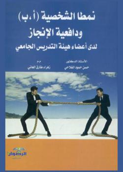  نمطا الشخصية (أ-ب) ودافعية الإنجاز لدى أعضاء هيئة التدريس الجامعي