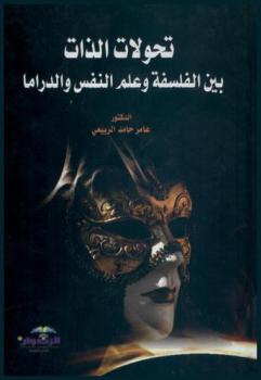  تحولات الذات بين الفلسفة وعلم النفس والدراما