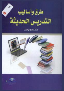  طرق وأساليب التدريس الحديثة