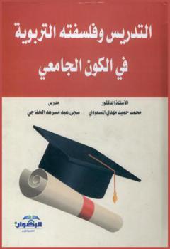  التدريس وفلسفته التربوية في الكون الجامعي