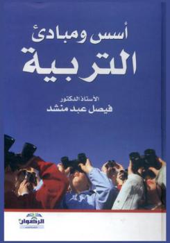 أسس ومبادئ التربية