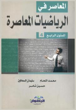 المعاصر في الرياضيات المعاصرة : المستوى الرابع