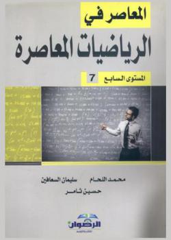 المعاصر في الرياضيات المعاصرة : المستوى السابع