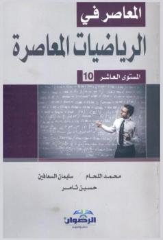 المعاصر في الرياضيات المعاصرة : المستوى الثامن
