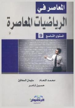  المعاصر في الرياضيات المعاصرة : المستوى التاسع