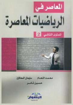 المعاصر في الرياضيات المعاصرة : المستوى الثاني