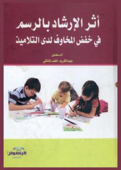  أثر الإرشاد بالرسم في خفض المخاوف لدى التلاميذ