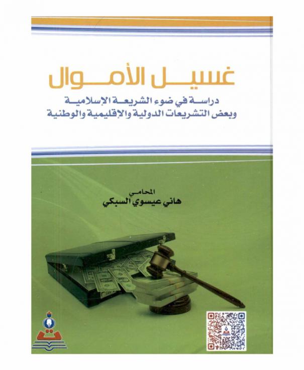  غسيل الأموال : دراسة في ضوء الشريعة الإسلامية وبعض التشريعات الدولية والإقليمية والوطنية = Money laundering Laundering : a study according to islamic law and some of national, international and regional rules