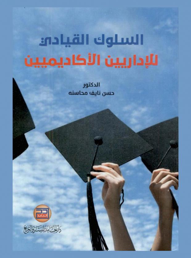  السلوك القيادي للإداريين الأكاديميين