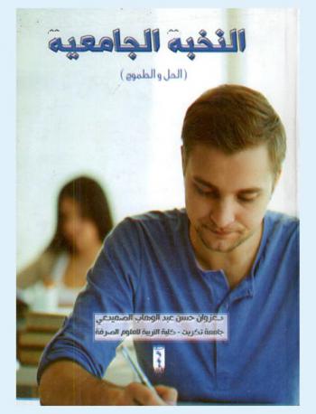  النخبة الجامعية : الحل والطموح