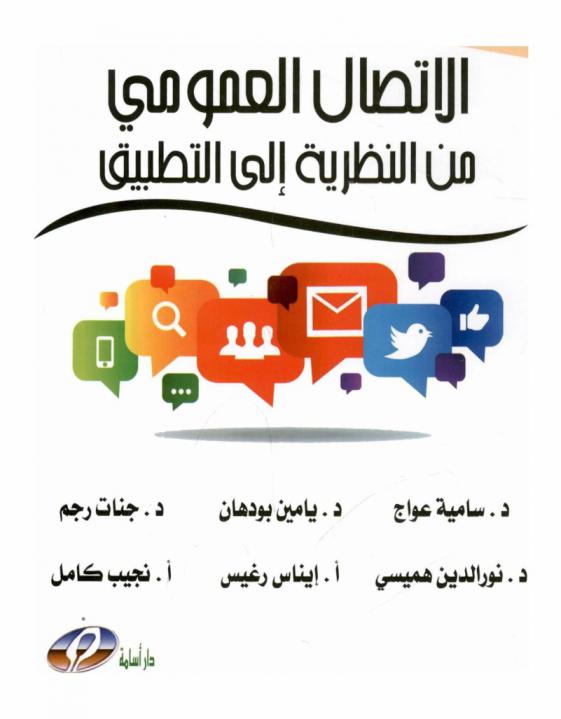 الاتصال العمومي من النظرية إلى التطبيق