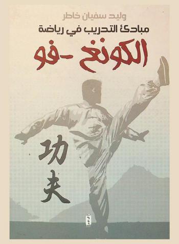  مبادئ التدريب في رياضة الكونغ-فو