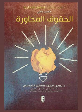  حقوق المؤلف والحقوق المجاورة