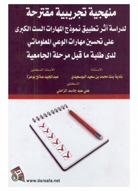 منهجية تجريبية مقترحة لدراسة أثر تطبيق نموذج المهارات الست الكبرى على تحسين مهارات الوعي المعلوماتي لدى طلبة ما قبل المرحلة الجامعية