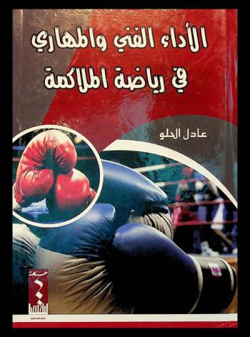  الأداء الفني والمهاري في رياضة الملاكمة