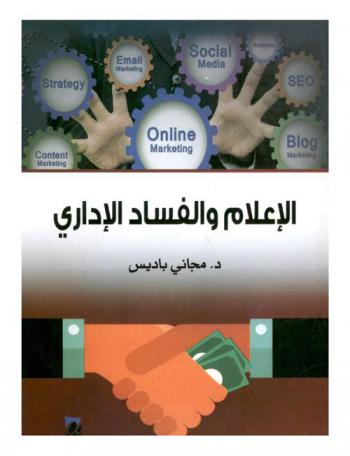  الإعلام والفساد الإداري