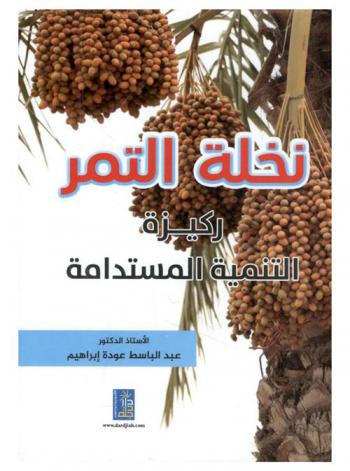  نخلة التمر : ركيزة التنمية المستدامة