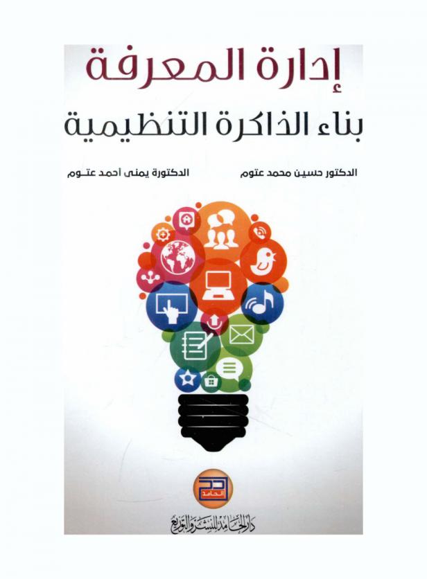  إدارة المعرفة : بناء الذاكرة التنظيمية = Knowledge management : building organizational memory