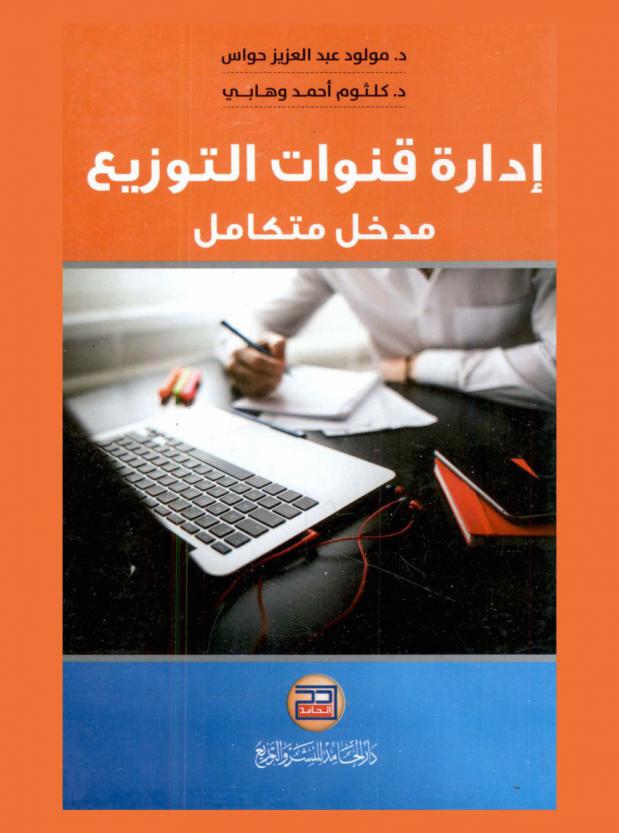  إدارة قنوات التوزيع : مدخل متكامل