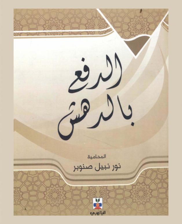 الدفع بالدهش : دراسة فقهية قانوينة تطبيقية في المحاكم الشرعية الأردنية
