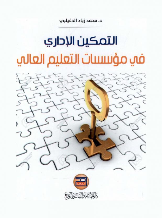  التمكين الإداري في مؤسسات التعليم العالي