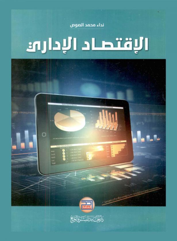  الاقتصاد الإداري