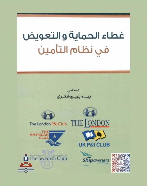  غطاء الحماية والتعويض في نظام التأمين = Protection and indemnity insurance