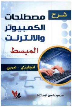 شرح مصطلحات الكمبيوتر والإنترنت المبسط : إنجليزي-عربي