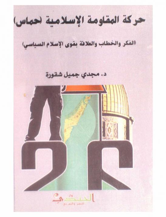  حركة المقاومة الإسلامية (حماس) : الفكر والخطاب والعلاقة بقوى الإسلام السياسي