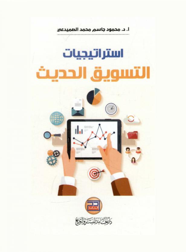 استراتيجيات التسويق الحديث