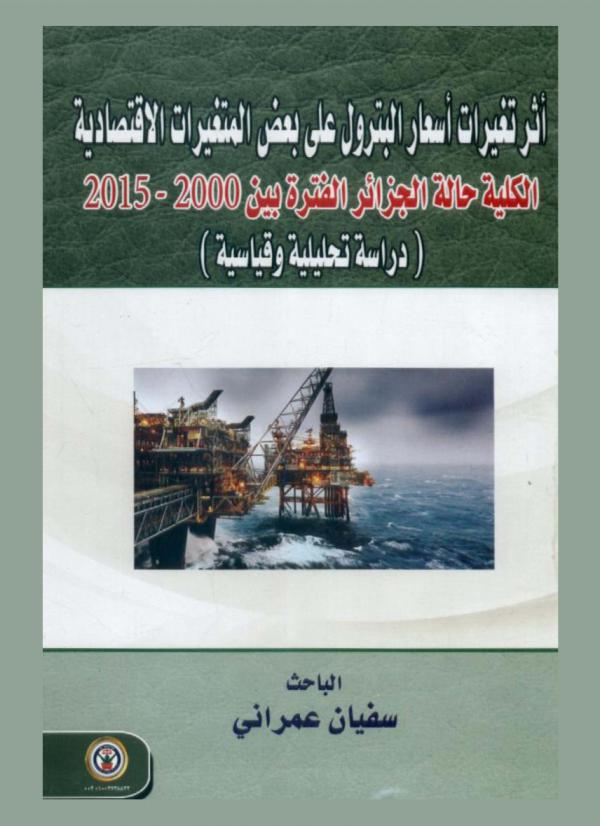  أثر تغيرات أسعار البترول على بعض المتغيرات الاقتصادية الكلية : حالة الجزائر الفترة بين 2000-2015 : (دراسة تحليلية وقياسية)