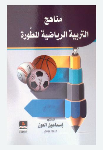  مناهج التربية الرياضية المطورة : Physical education developed curricula
