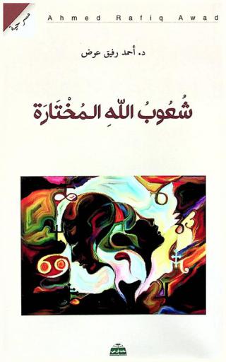  شعوب الله المختارة : مسرحية