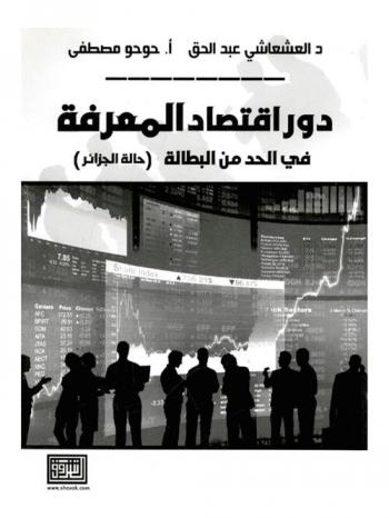  دور اقتصاد المعرفة في الحد من البطالة : حالة الجزائر