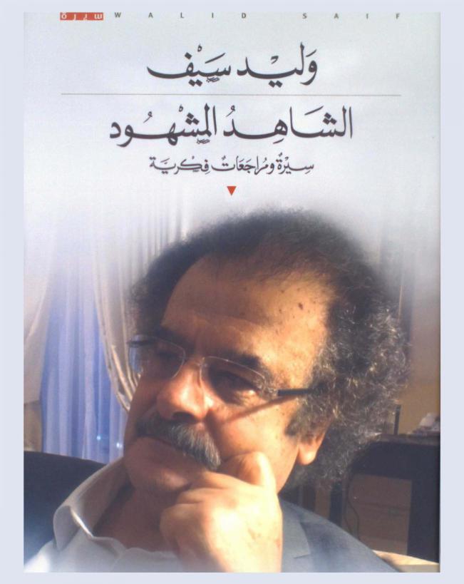  الشاهد المشهود : سيرة ومراجعات فكرية