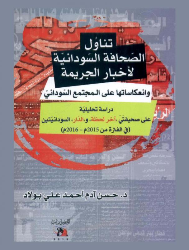  تناول الصحافة السودانية لأخبار الجريمة وانعكاساتها على المجتمع السوداني : دراسة تحليلية على صحيفتي \أخر لحظة\ و\الدار\ السودانيتين (في الفترة من 2015 م-2016 م)