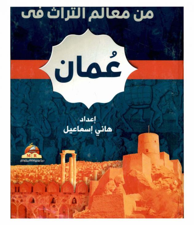  من معالم التراث في عمان