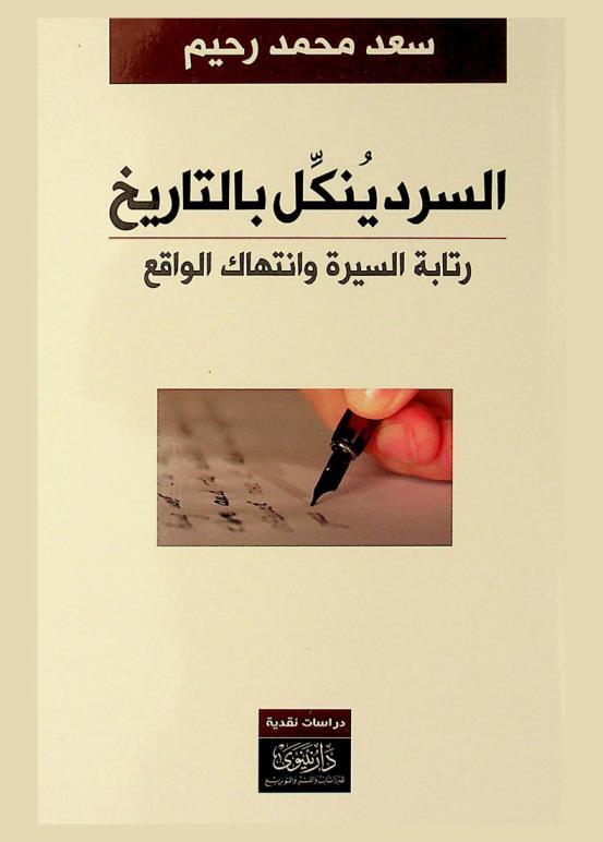  السرد ينكل بالتاريخ : رتابة السيرة وانتهاك الواقع