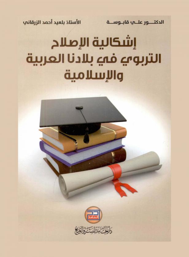  إشكالية الإصلاح التربوي في بلادنا العربية والإسلامية
