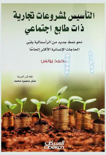  التأسيس لمشروعات تجارية ذات طابع اجتماعي : نحو نمط جديد من الرأسمالية يلبي الحاجات الإنسانية الأكثر إلحاحا