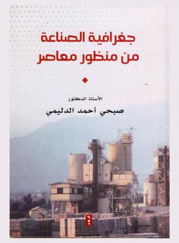  جغرافية الصناعة من منظور معاصر