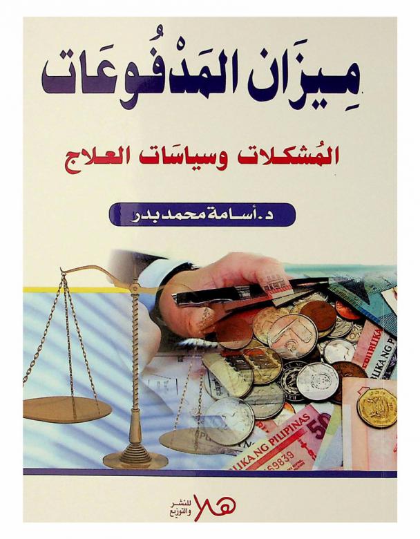  ميزان المدفوعات : المشكلات وسياسات العلاج