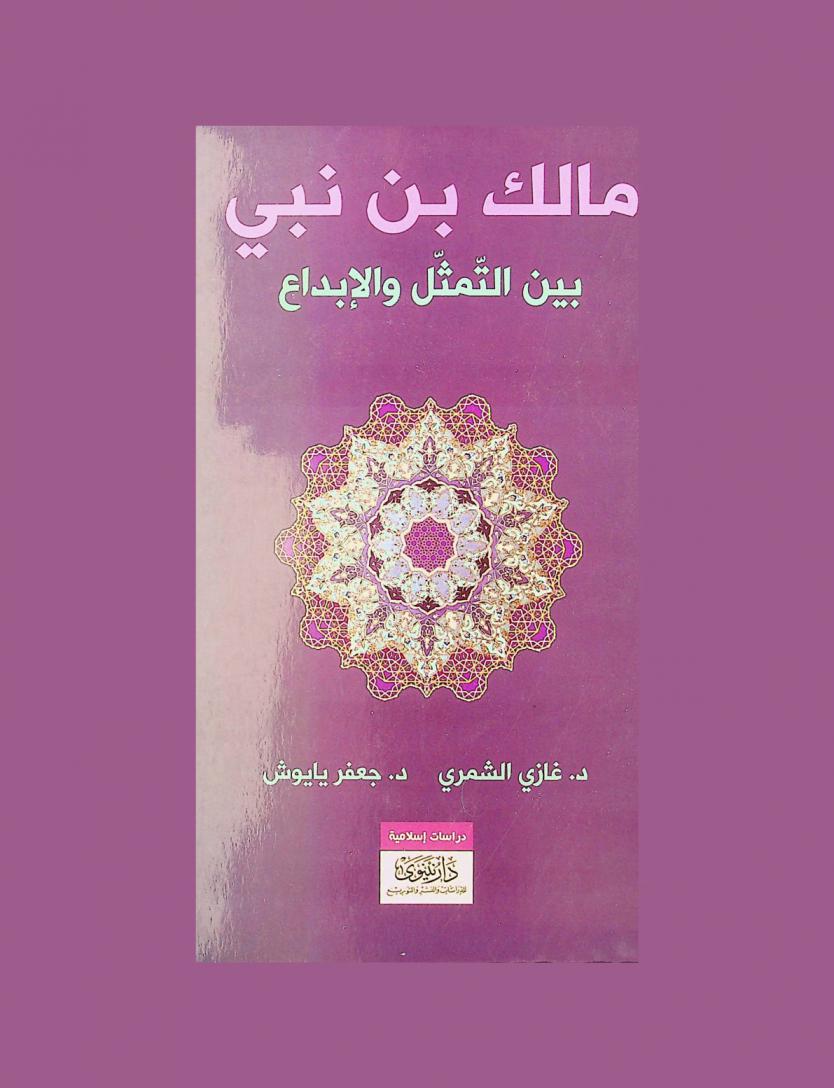 مالك بن نبي بين التمثيل والإبداع