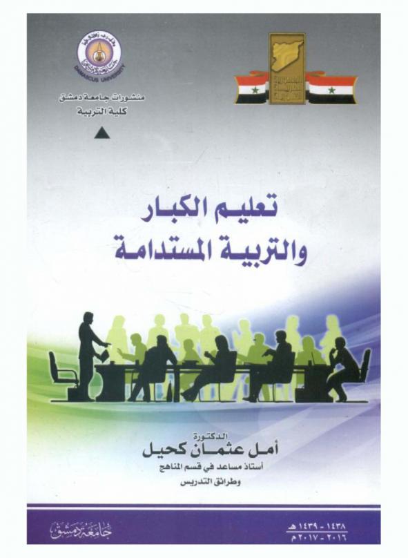  تعليم الكبار والتربية المستدامة